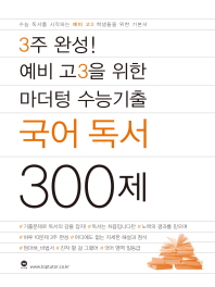 3주 완성 마더텅 수능기출 예비 고3 국어 독서 300제(2019)